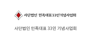 민족대표 33인 기념사업회