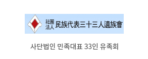 민족대표 33인 유족회