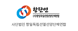 사단법인 항일독립지사선양단체연합