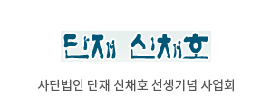 단재 신채호 선생기념사업회